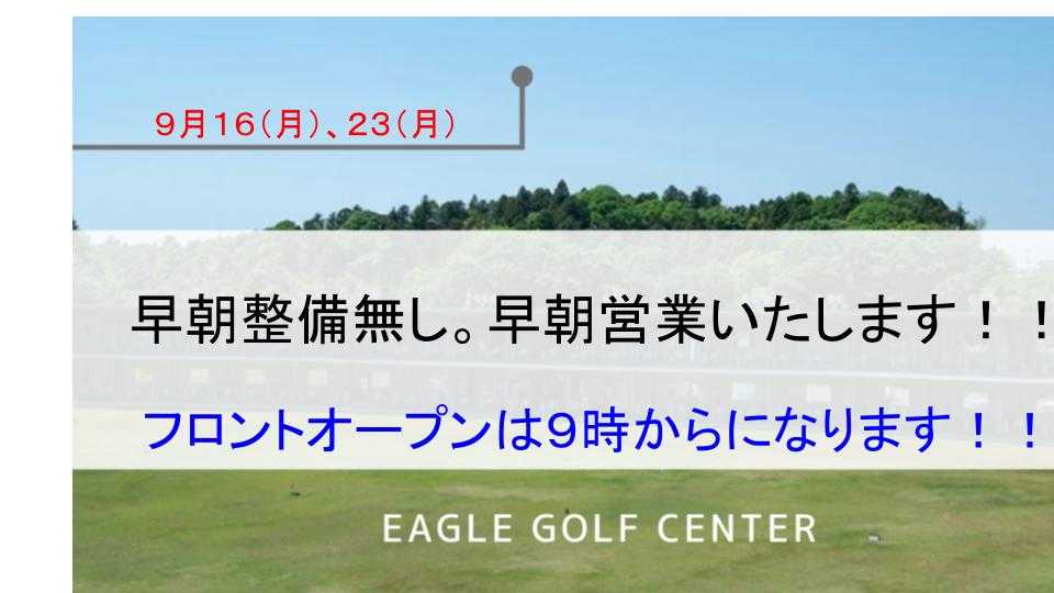 ９／１６（月）と２３（月）早朝営業いたします。